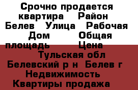 Срочно продается квартира! › Район ­ Белев › Улица ­ Рабочая › Дом ­ 46 › Общая площадь ­ 48 › Цена ­ 800 000 - Тульская обл., Белевский р-н, Белев г. Недвижимость » Квартиры продажа   